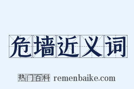 危墙近义词是什么意思的图片